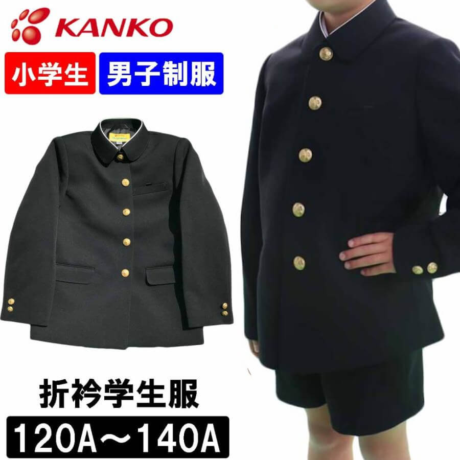 カンコー 小学生用 男子制服